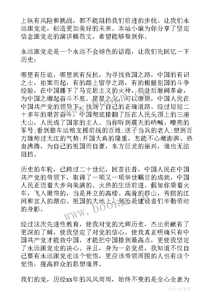 最新坚定信念跟党走实践报告(精选5篇)