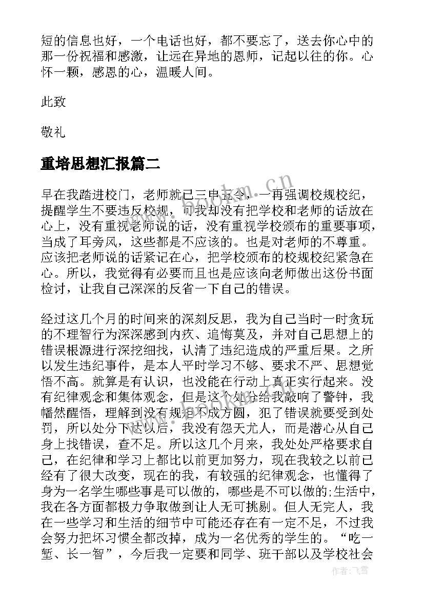 重培思想汇报 教师思想汇报(实用5篇)