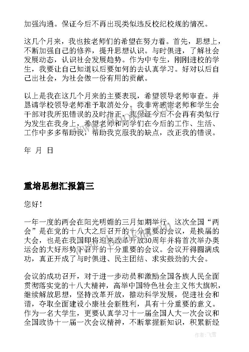 重培思想汇报 教师思想汇报(实用5篇)