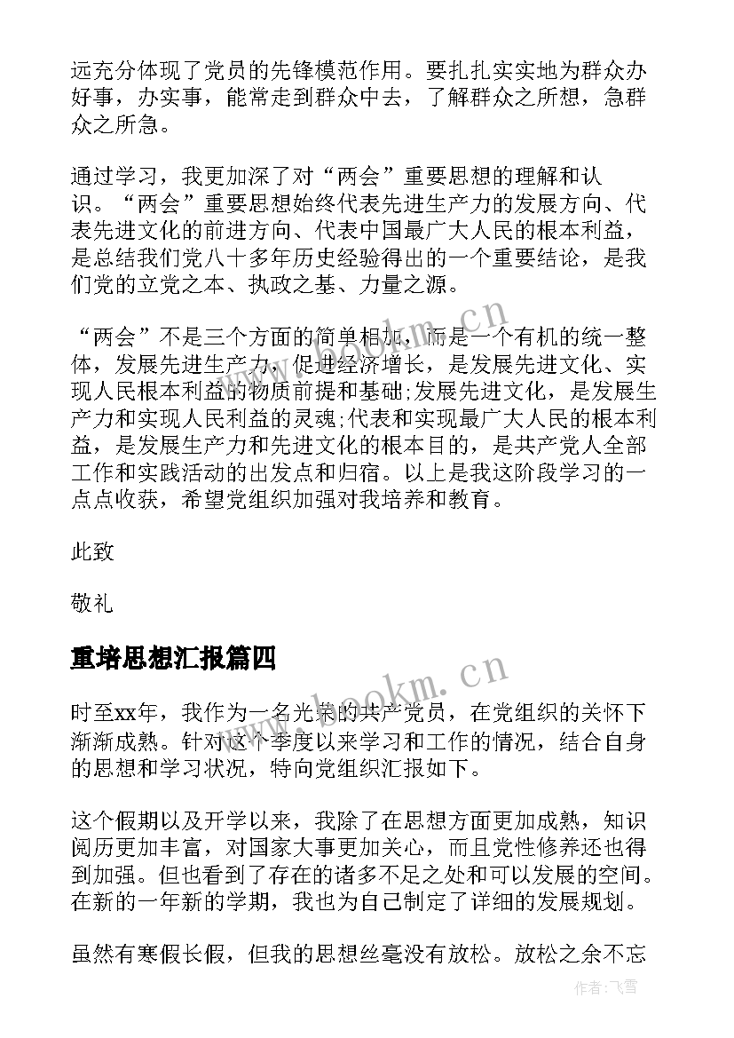 重培思想汇报 教师思想汇报(实用5篇)