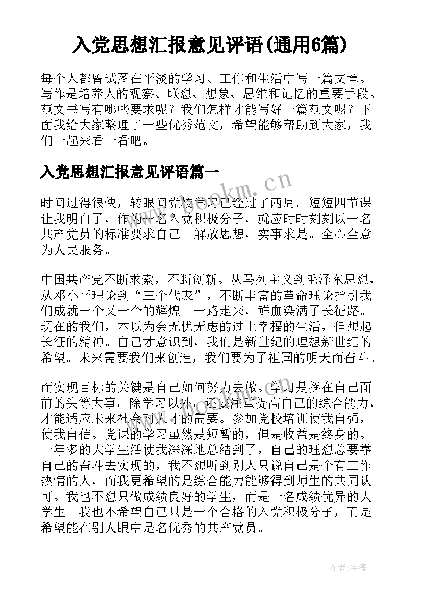 入党思想汇报意见评语(通用6篇)