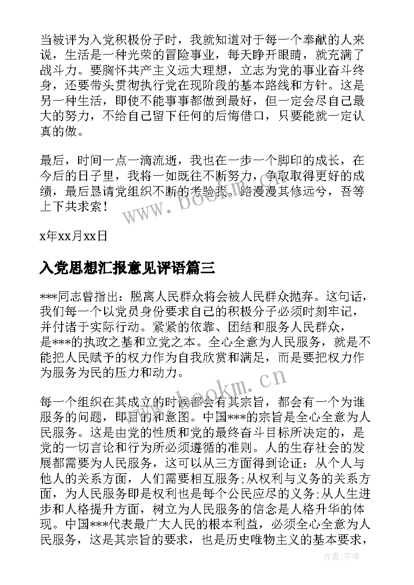 入党思想汇报意见评语(通用6篇)