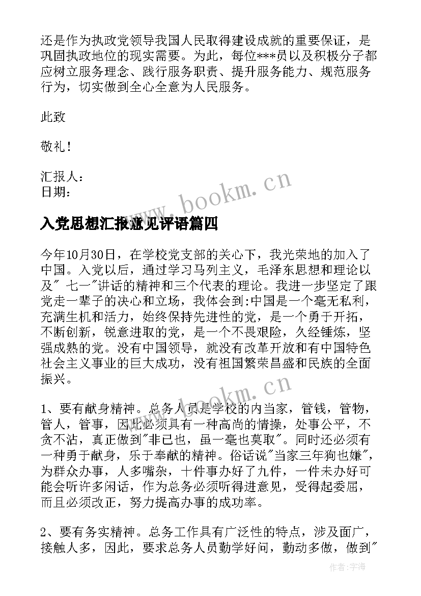 入党思想汇报意见评语(通用6篇)