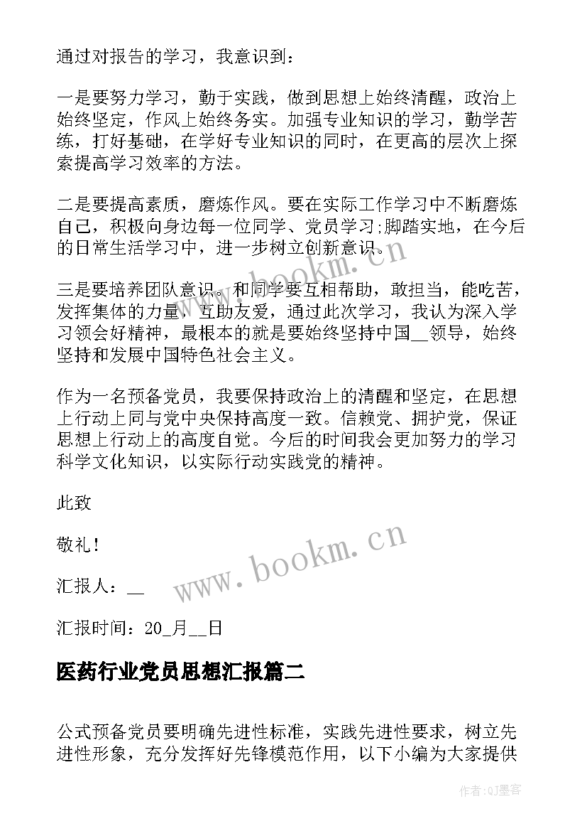 2023年医药行业党员思想汇报 公司预备党员转正思想汇报(实用5篇)