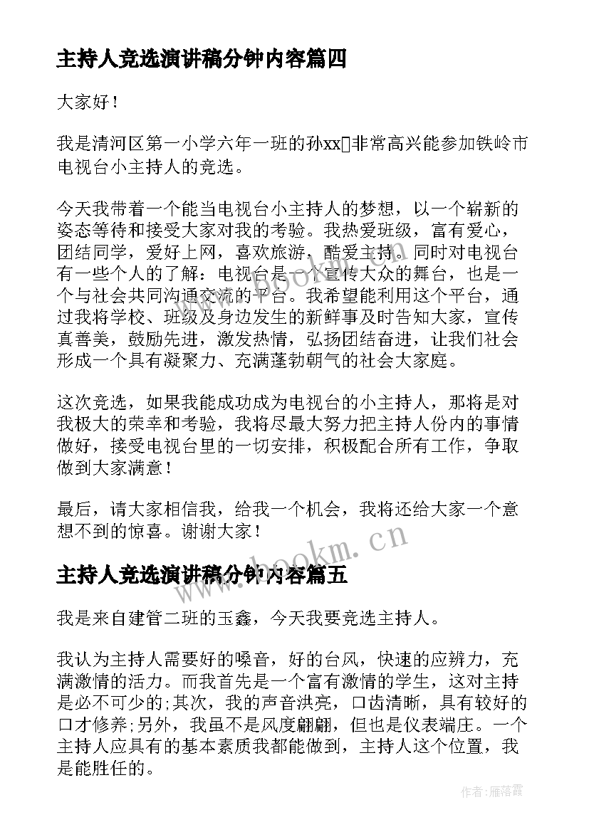 2023年主持人竞选演讲稿分钟内容 竞选主持人演讲稿(精选6篇)