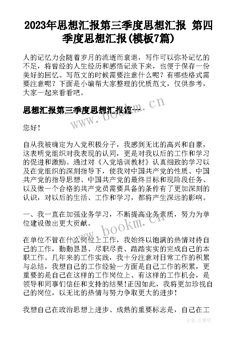 2023年思想汇报第三季度思想汇报 第四季度思想汇报(模板7篇)