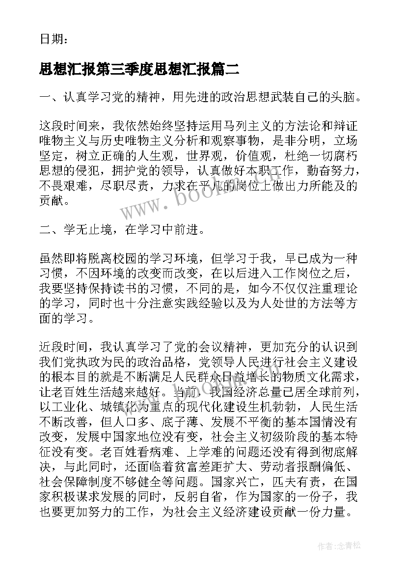 2023年思想汇报第三季度思想汇报 第四季度思想汇报(模板7篇)