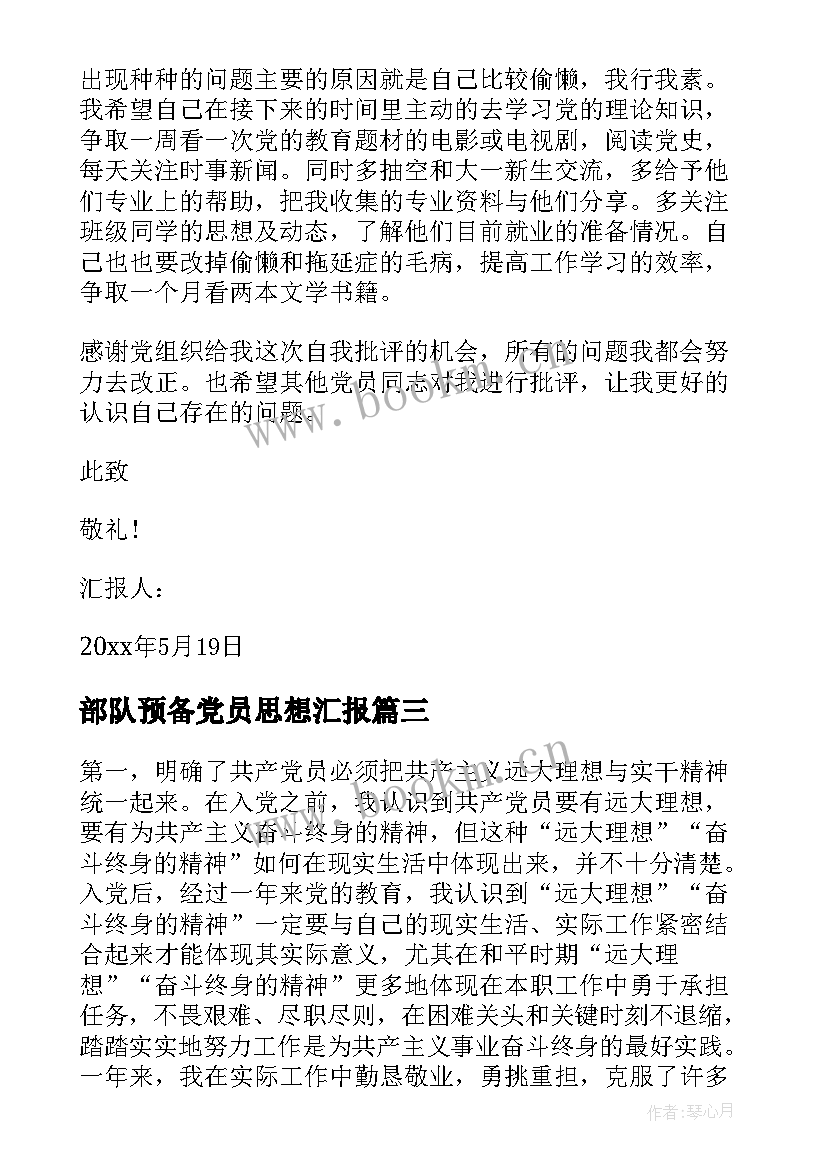 最新部队预备党员思想汇报 思想汇报预备党员(模板5篇)