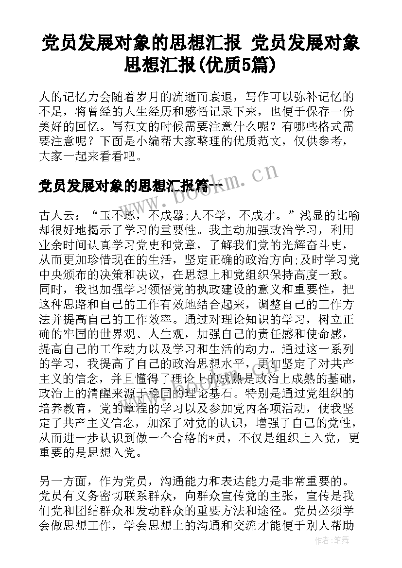 党员发展对象的思想汇报 党员发展对象思想汇报(优质5篇)