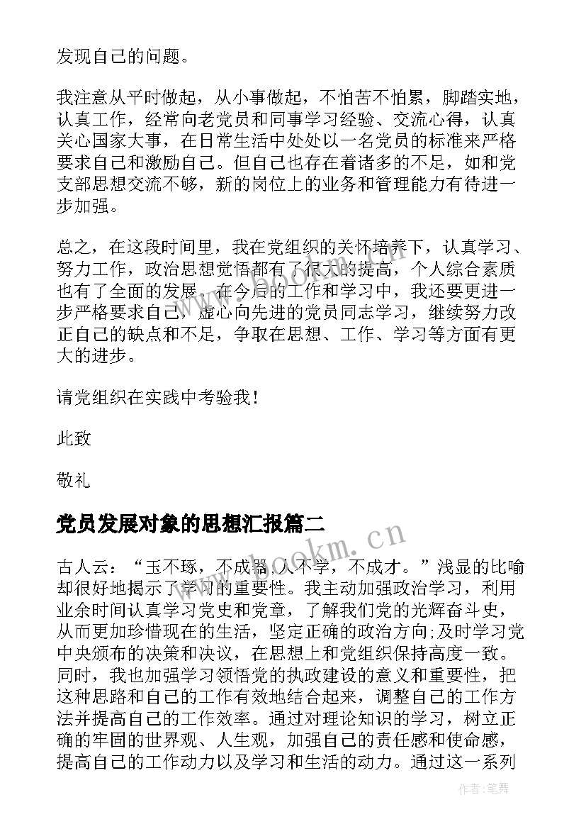 党员发展对象的思想汇报 党员发展对象思想汇报(优质5篇)