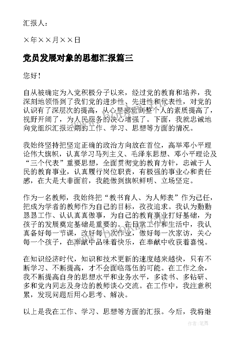 党员发展对象的思想汇报 党员发展对象思想汇报(优质5篇)