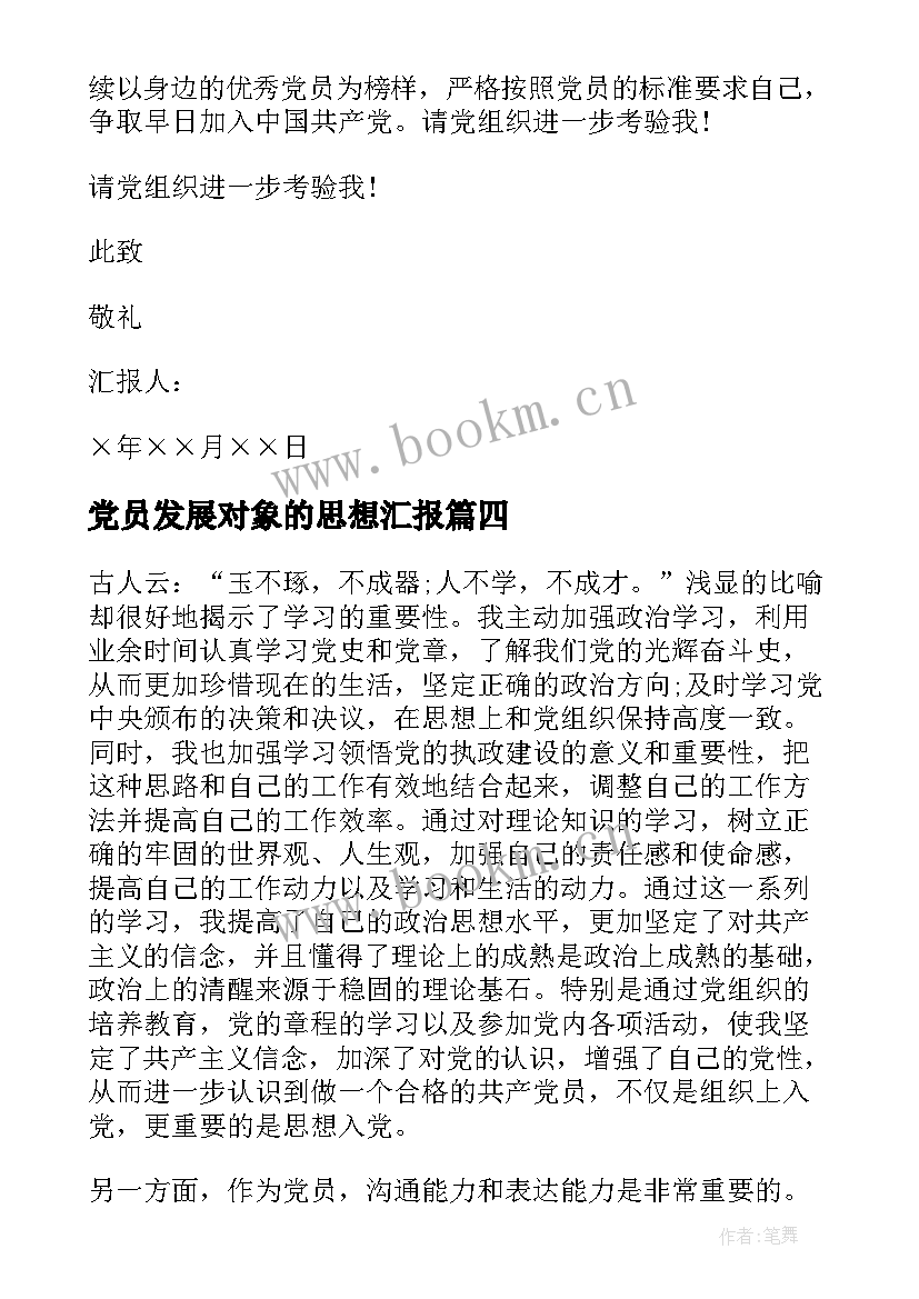 党员发展对象的思想汇报 党员发展对象思想汇报(优质5篇)