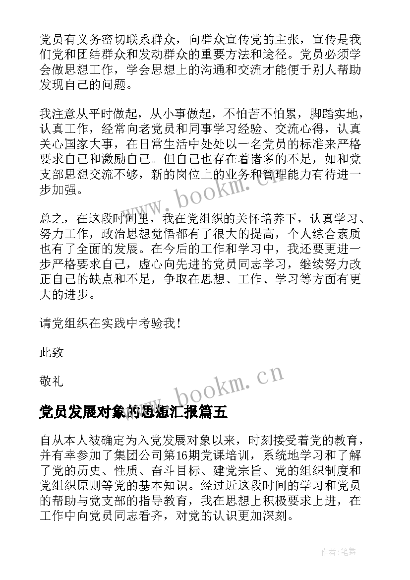 党员发展对象的思想汇报 党员发展对象思想汇报(优质5篇)