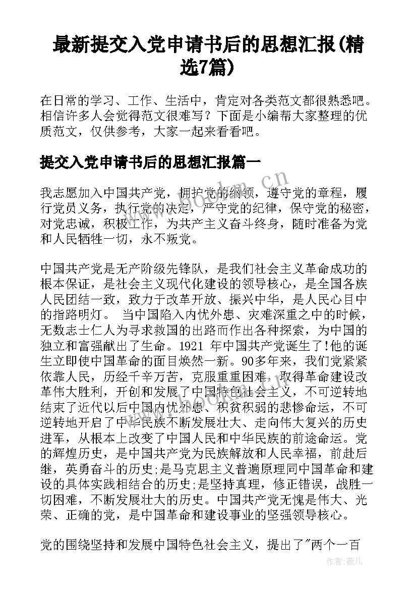 最新提交入党申请书后的思想汇报(精选7篇)