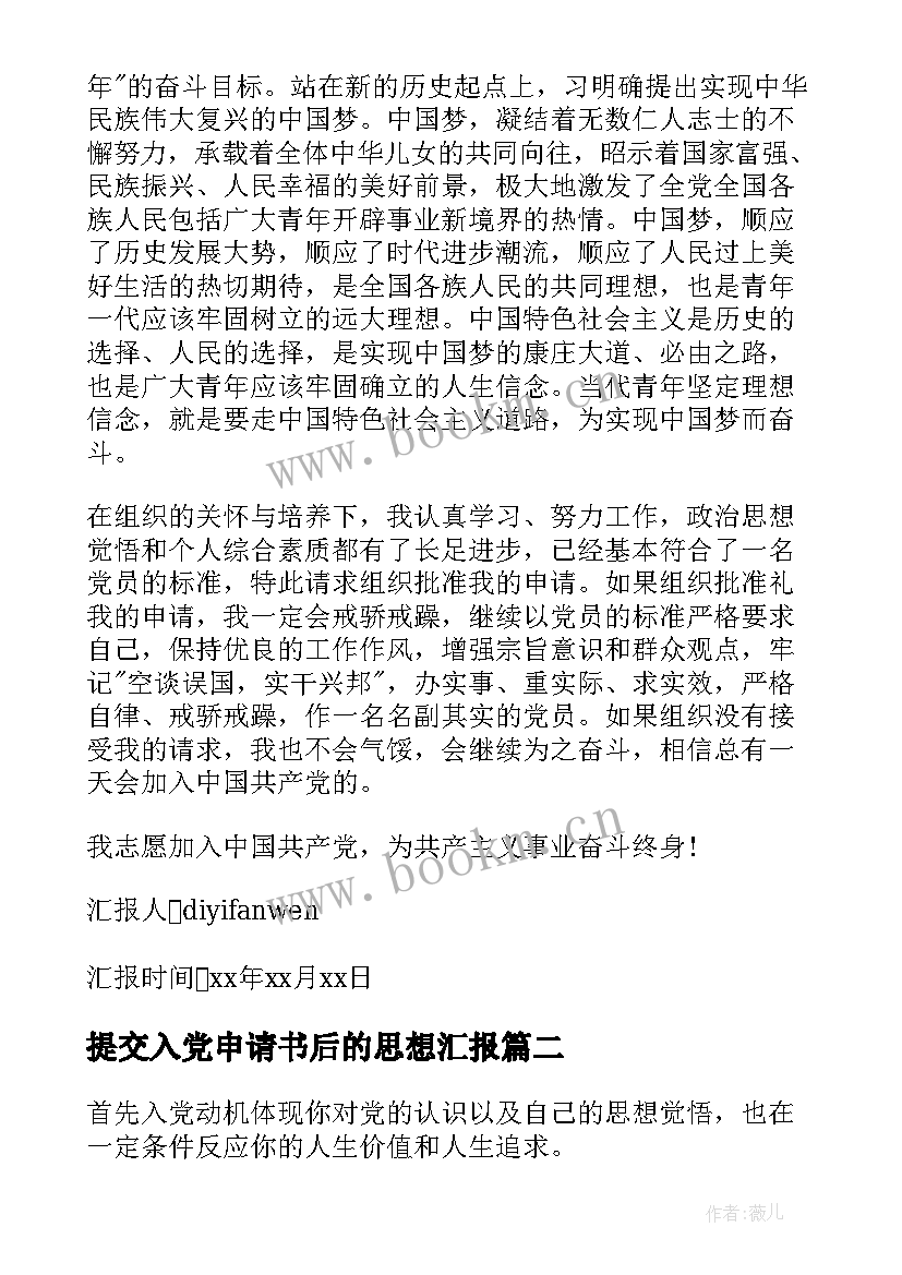 最新提交入党申请书后的思想汇报(精选7篇)