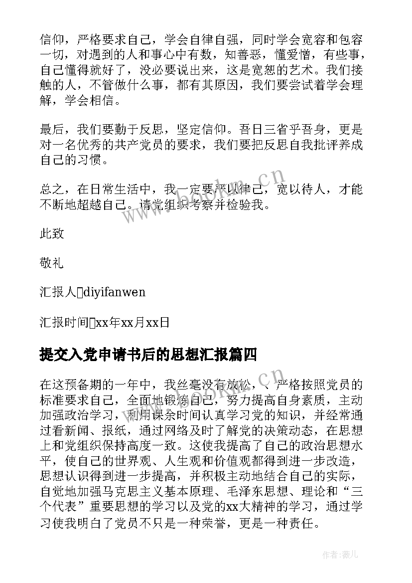 最新提交入党申请书后的思想汇报(精选7篇)