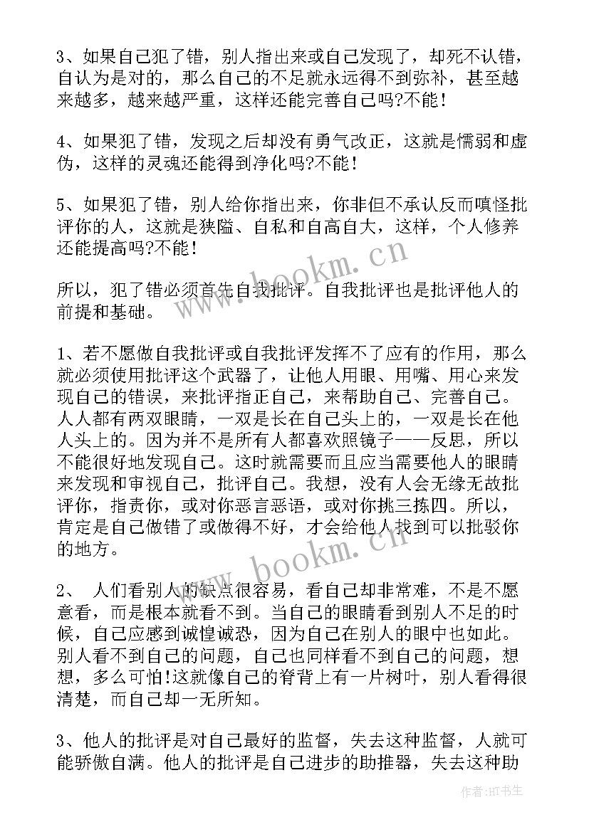 自我思想批评汇报总结 批评与自我批评材料批评与自我批评(大全8篇)