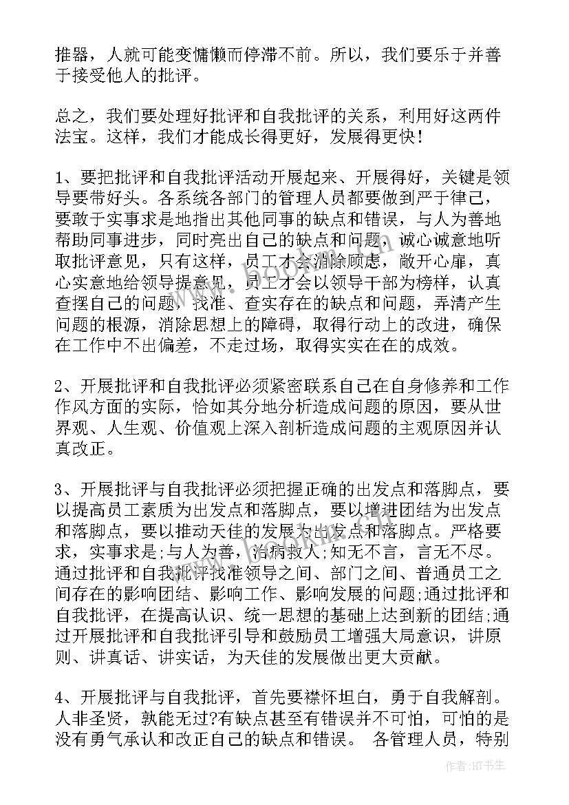 自我思想批评汇报总结 批评与自我批评材料批评与自我批评(大全8篇)