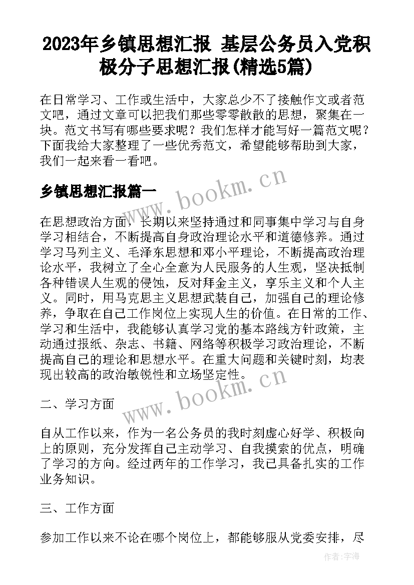 2023年乡镇思想汇报 基层公务员入党积极分子思想汇报(精选5篇)