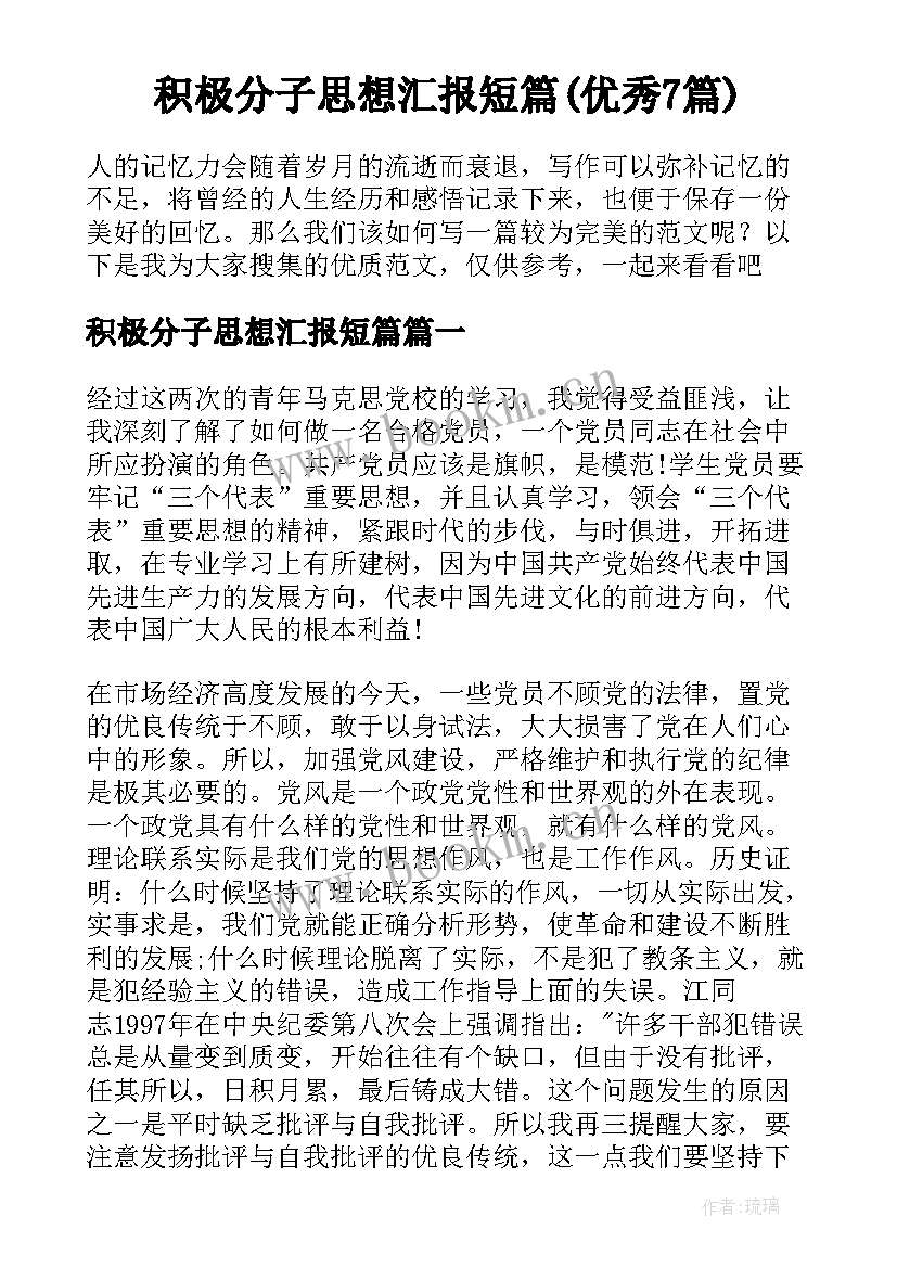 积极分子思想汇报短篇(优秀7篇)