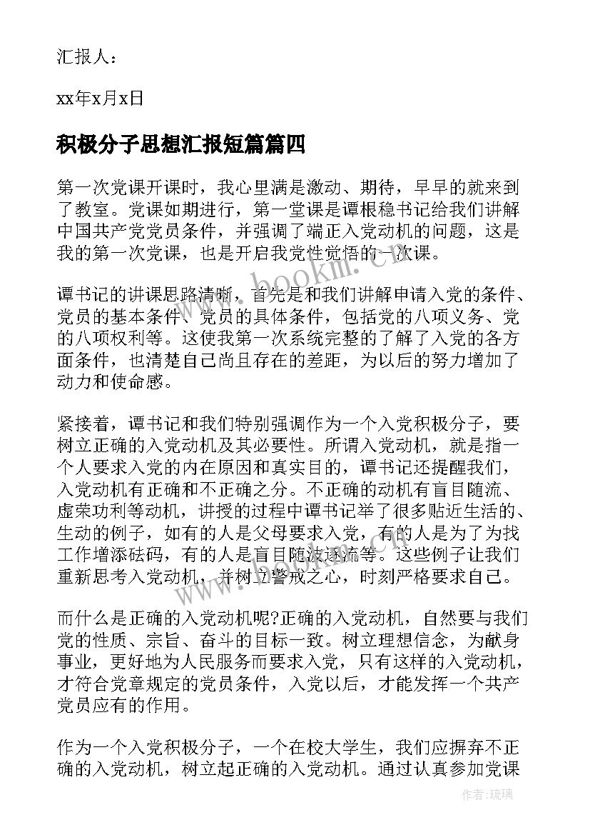 积极分子思想汇报短篇(优秀7篇)