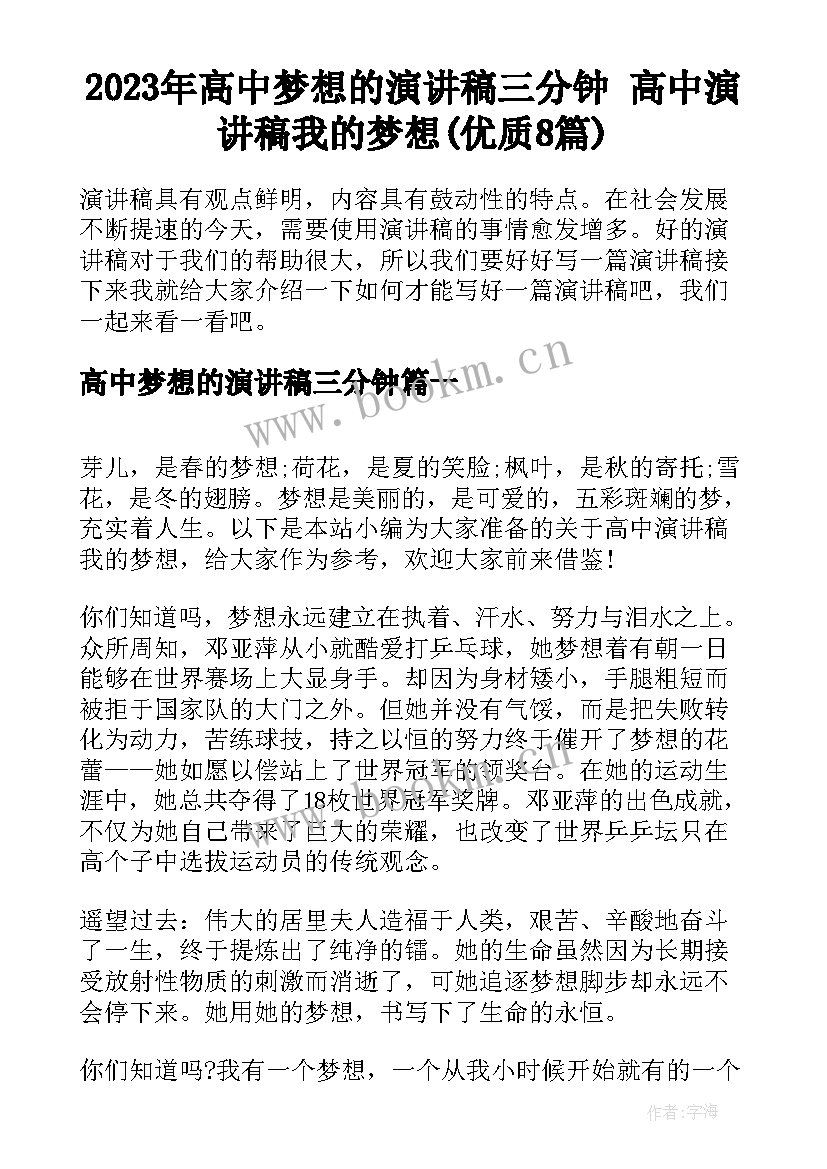 2023年高中梦想的演讲稿三分钟 高中演讲稿我的梦想(优质8篇)