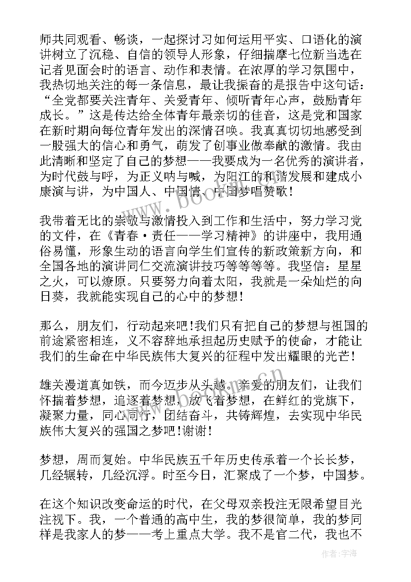 2023年高中梦想的演讲稿三分钟 高中演讲稿我的梦想(优质8篇)