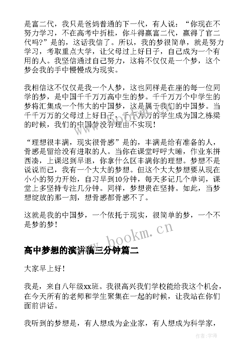 2023年高中梦想的演讲稿三分钟 高中演讲稿我的梦想(优质8篇)