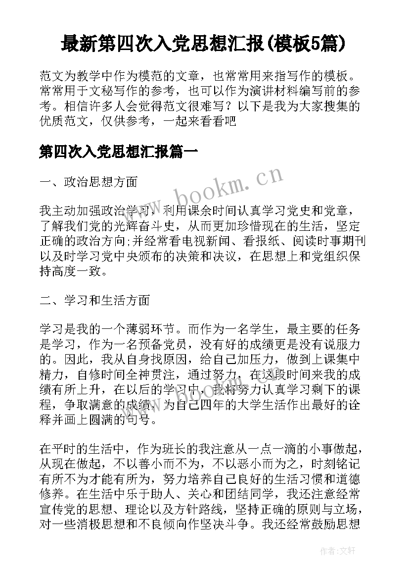 最新第四次入党思想汇报(模板5篇)