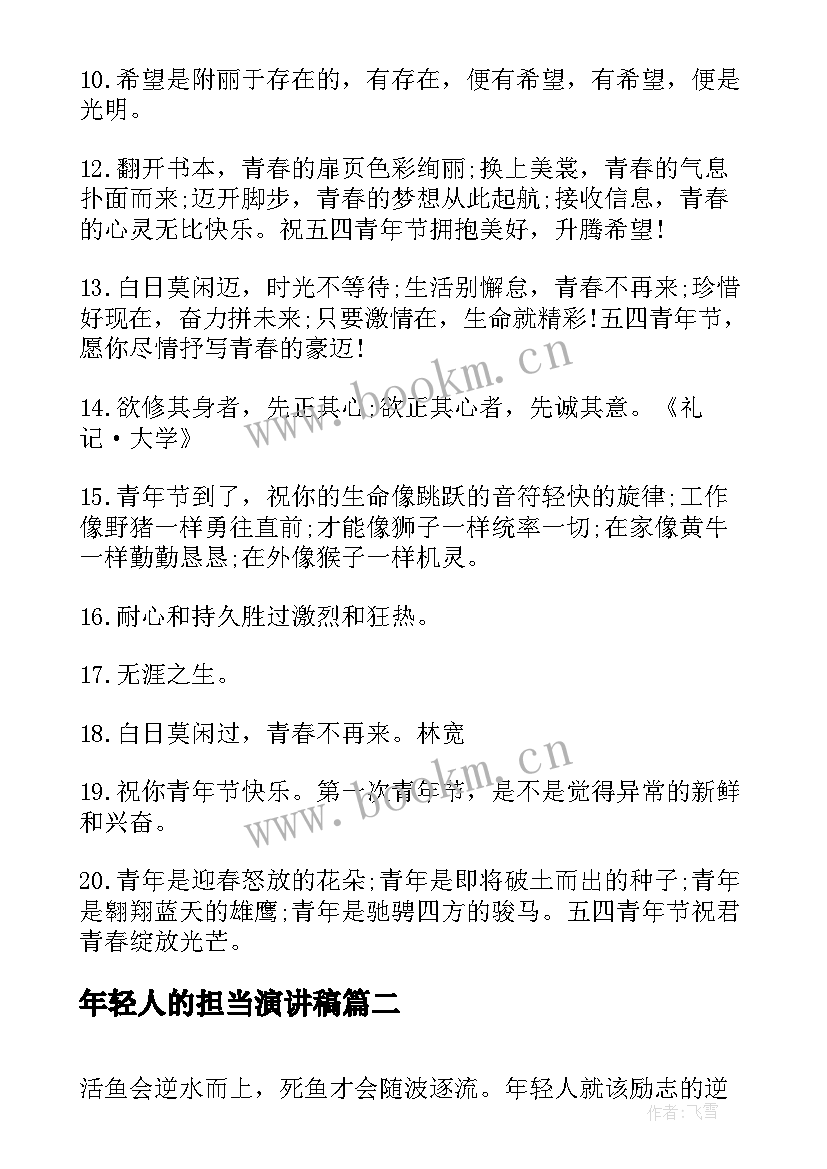 年轻人的担当演讲稿(模板8篇)