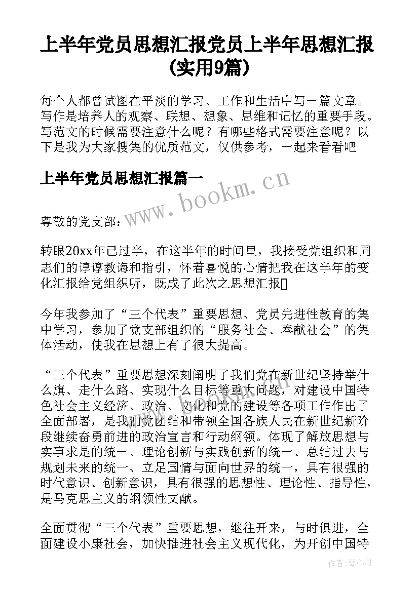 上半年党员思想汇报 党员上半年思想汇报(实用9篇)