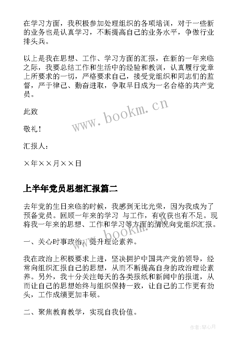 上半年党员思想汇报 党员上半年思想汇报(实用9篇)