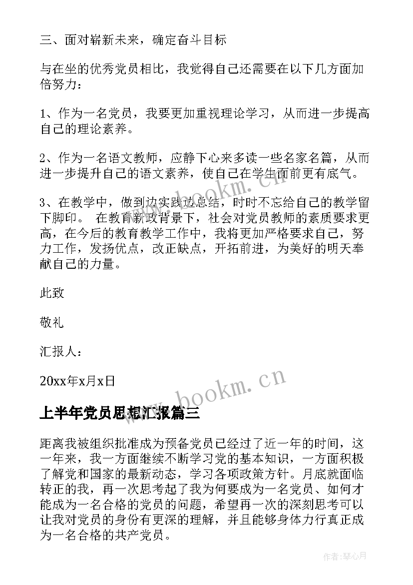 上半年党员思想汇报 党员上半年思想汇报(实用9篇)