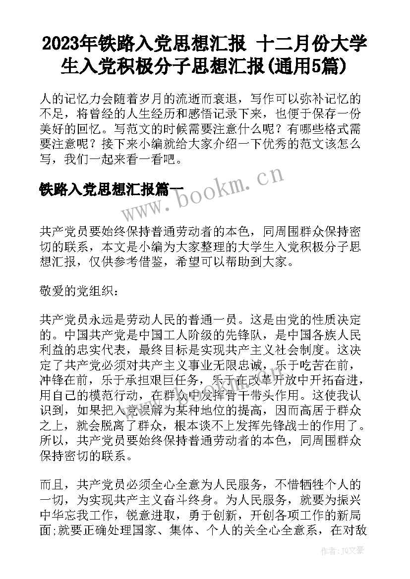 2023年铁路入党思想汇报 十二月份大学生入党积极分子思想汇报(通用5篇)