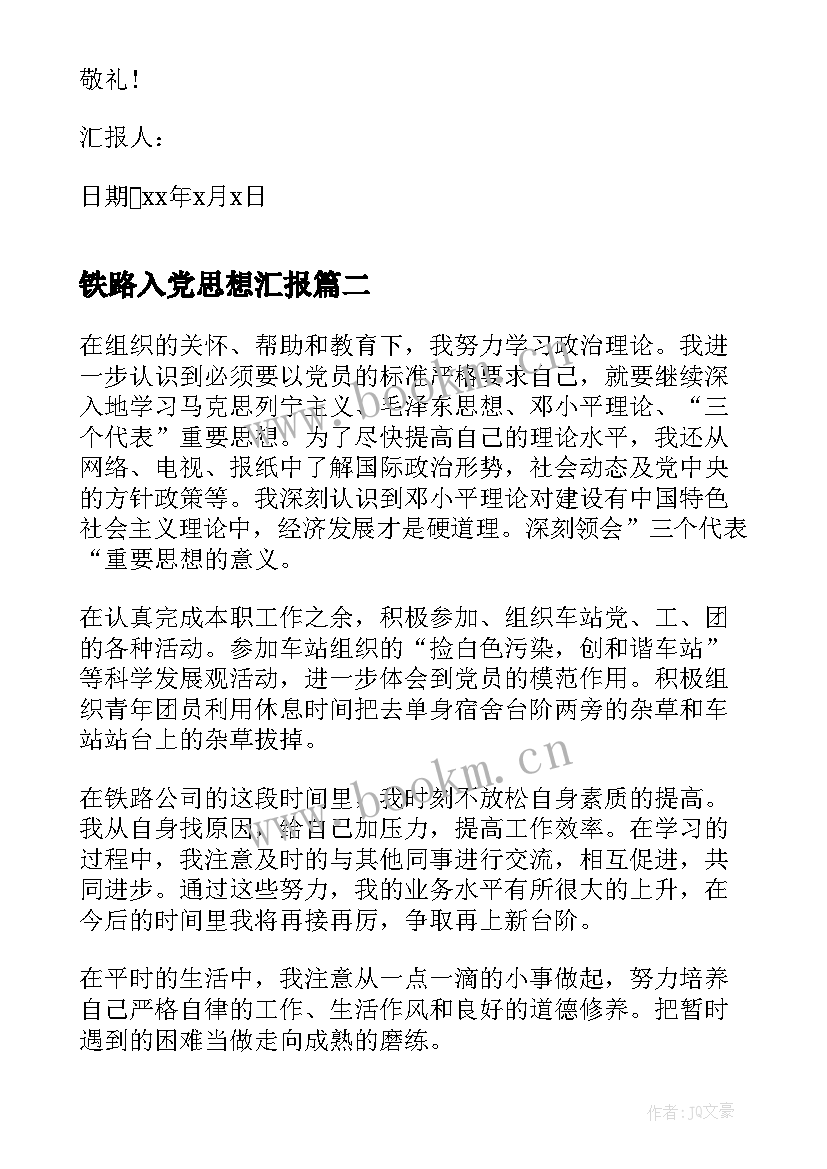 2023年铁路入党思想汇报 十二月份大学生入党积极分子思想汇报(通用5篇)