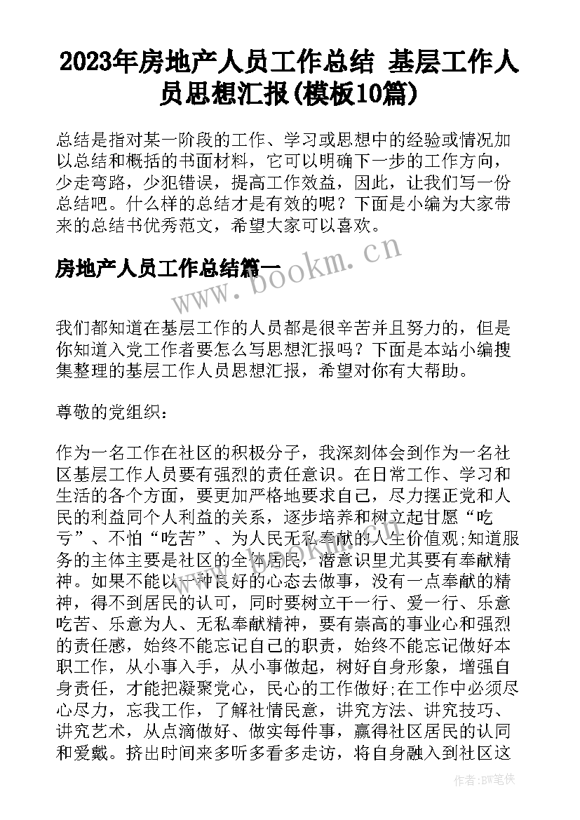 2023年房地产人员工作总结 基层工作人员思想汇报(模板10篇)