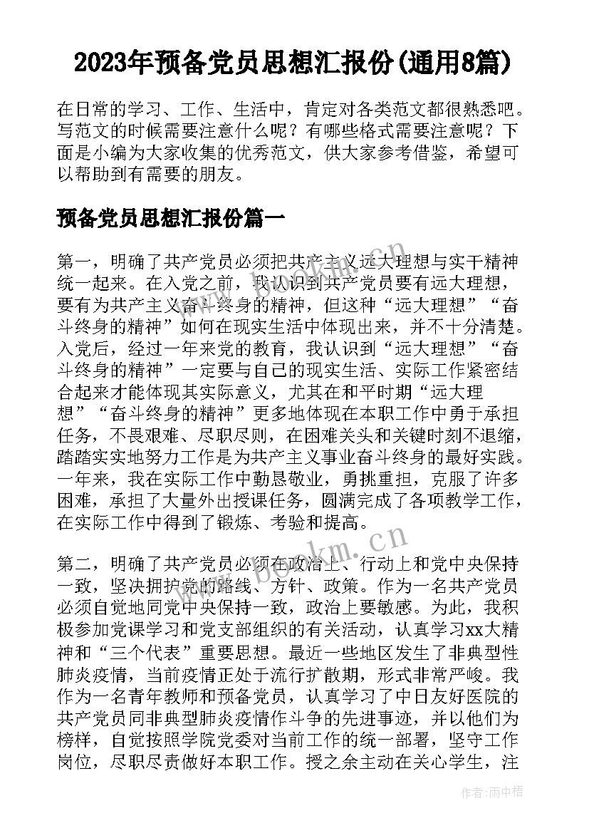 2023年预备党员思想汇报份(通用8篇)