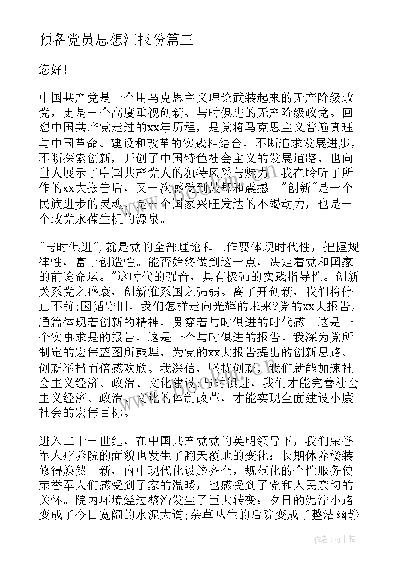 2023年预备党员思想汇报份(通用8篇)