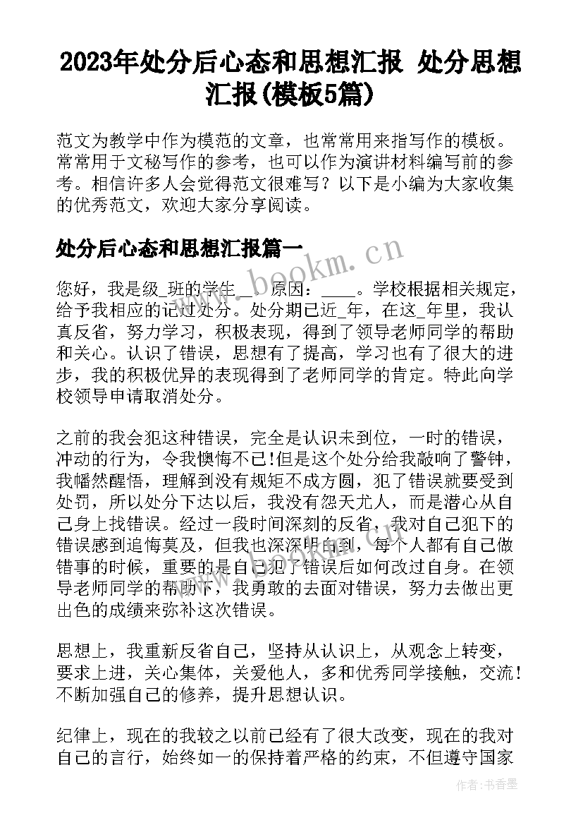 2023年处分后心态和思想汇报 处分思想汇报(模板5篇)