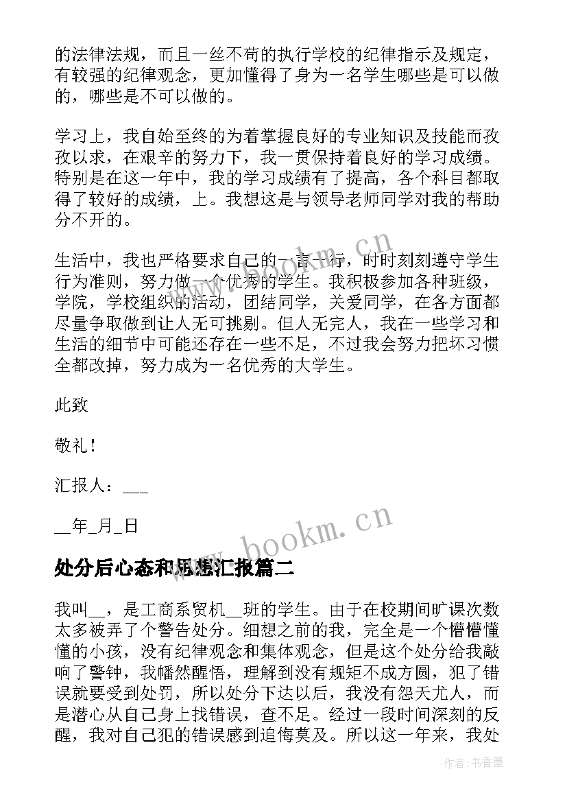 2023年处分后心态和思想汇报 处分思想汇报(模板5篇)