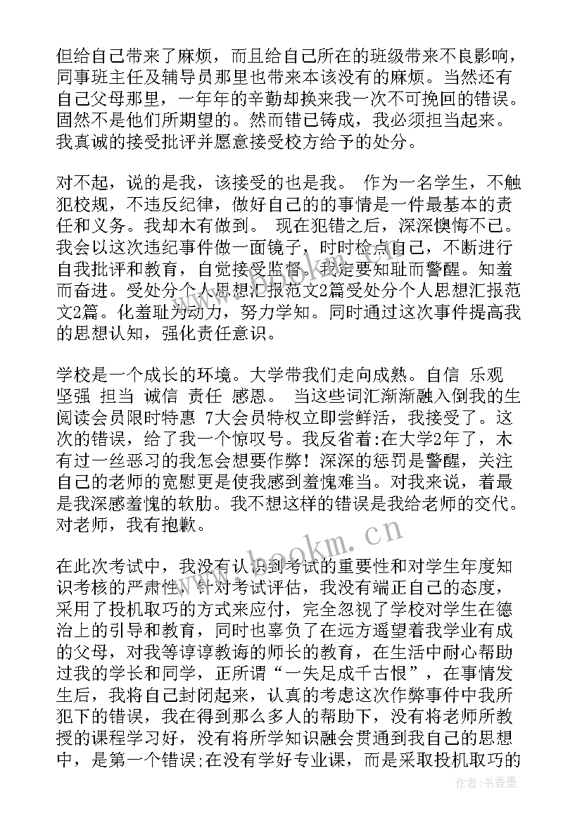 2023年处分后心态和思想汇报 处分思想汇报(模板5篇)