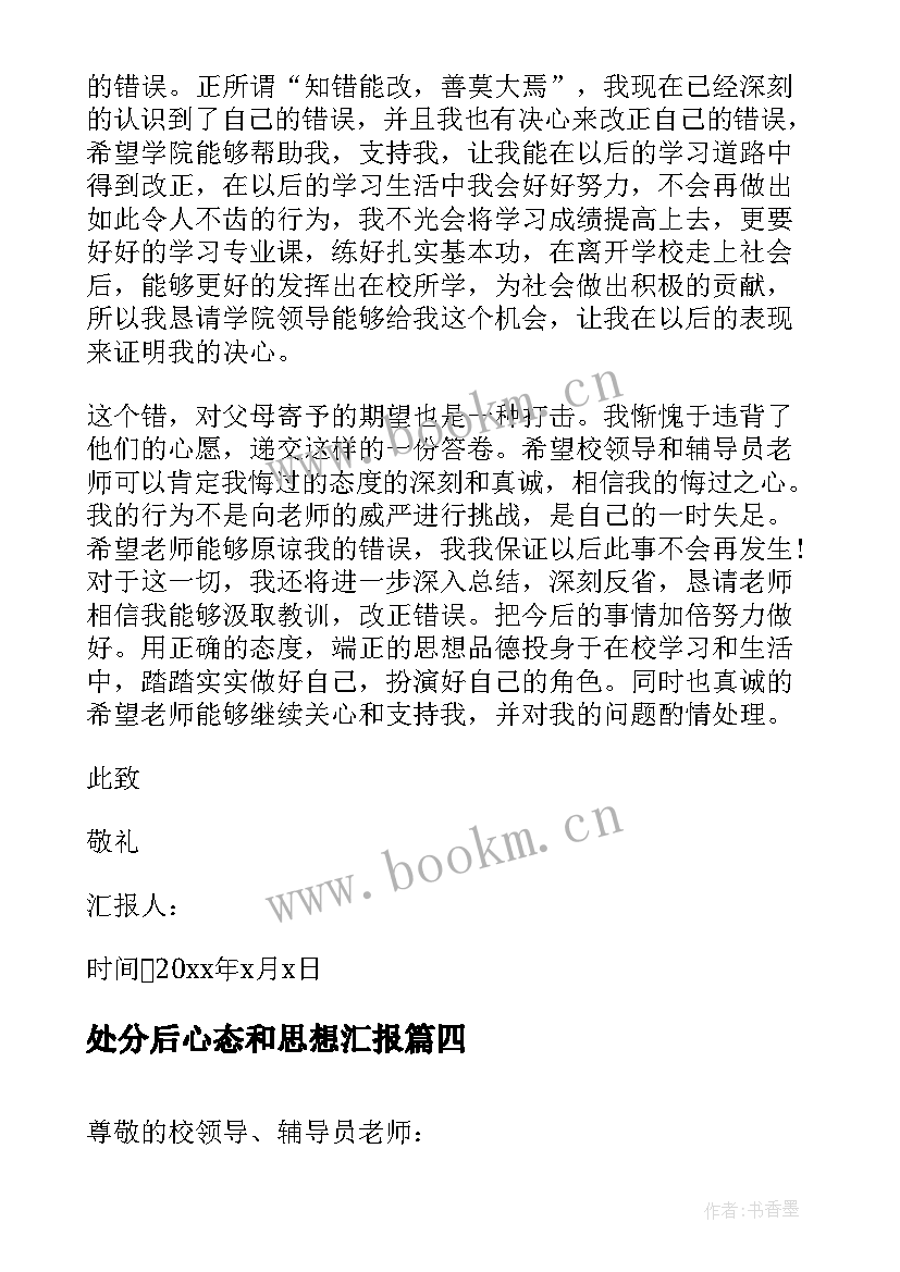 2023年处分后心态和思想汇报 处分思想汇报(模板5篇)