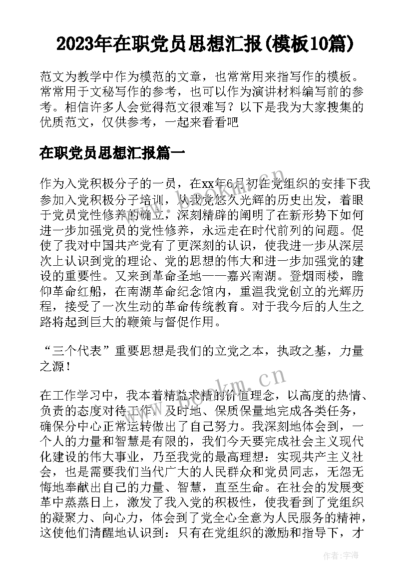 2023年在职党员思想汇报(模板10篇)