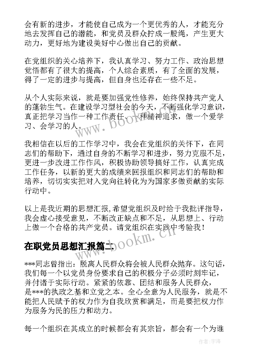 2023年在职党员思想汇报(模板10篇)