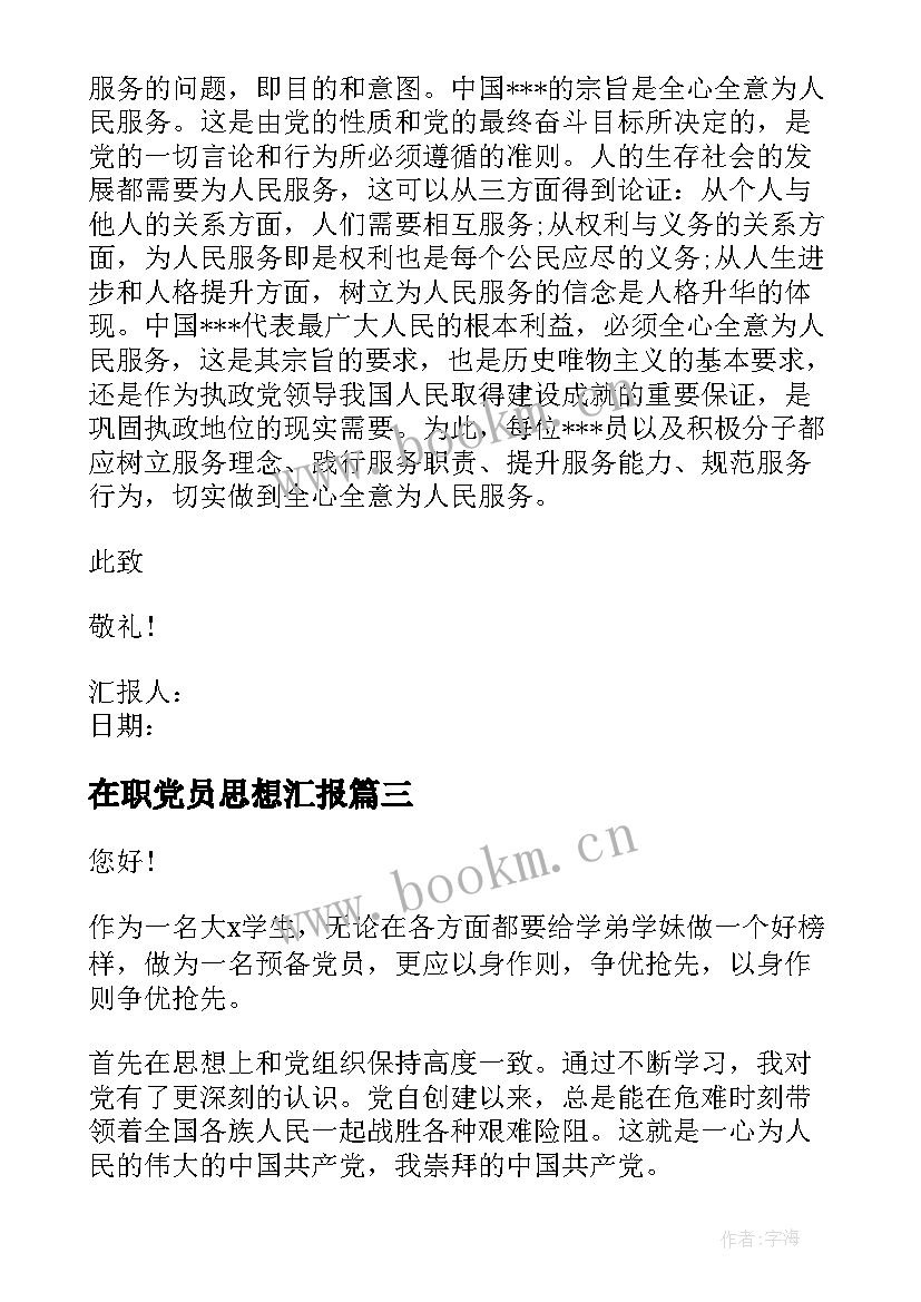 2023年在职党员思想汇报(模板10篇)