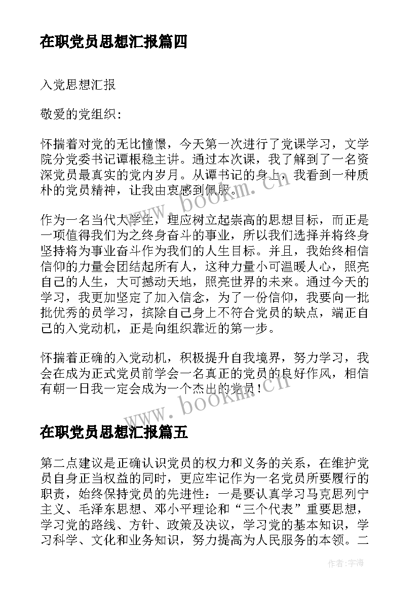 2023年在职党员思想汇报(模板10篇)