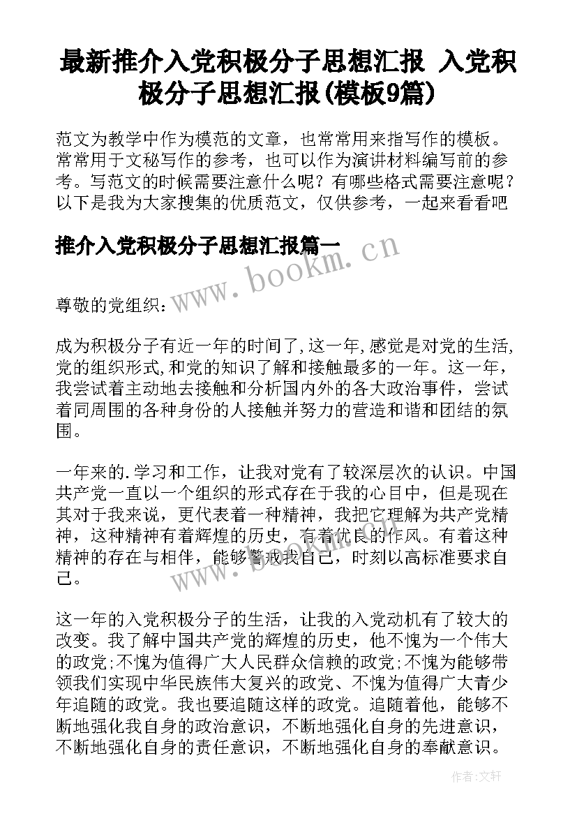 最新推介入党积极分子思想汇报 入党积极分子思想汇报(模板9篇)