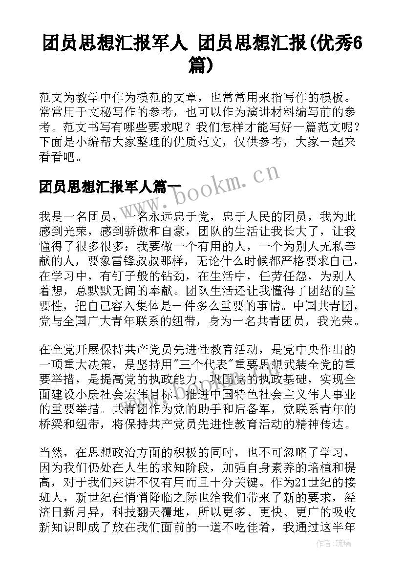 团员思想汇报军人 团员思想汇报(优秀6篇)