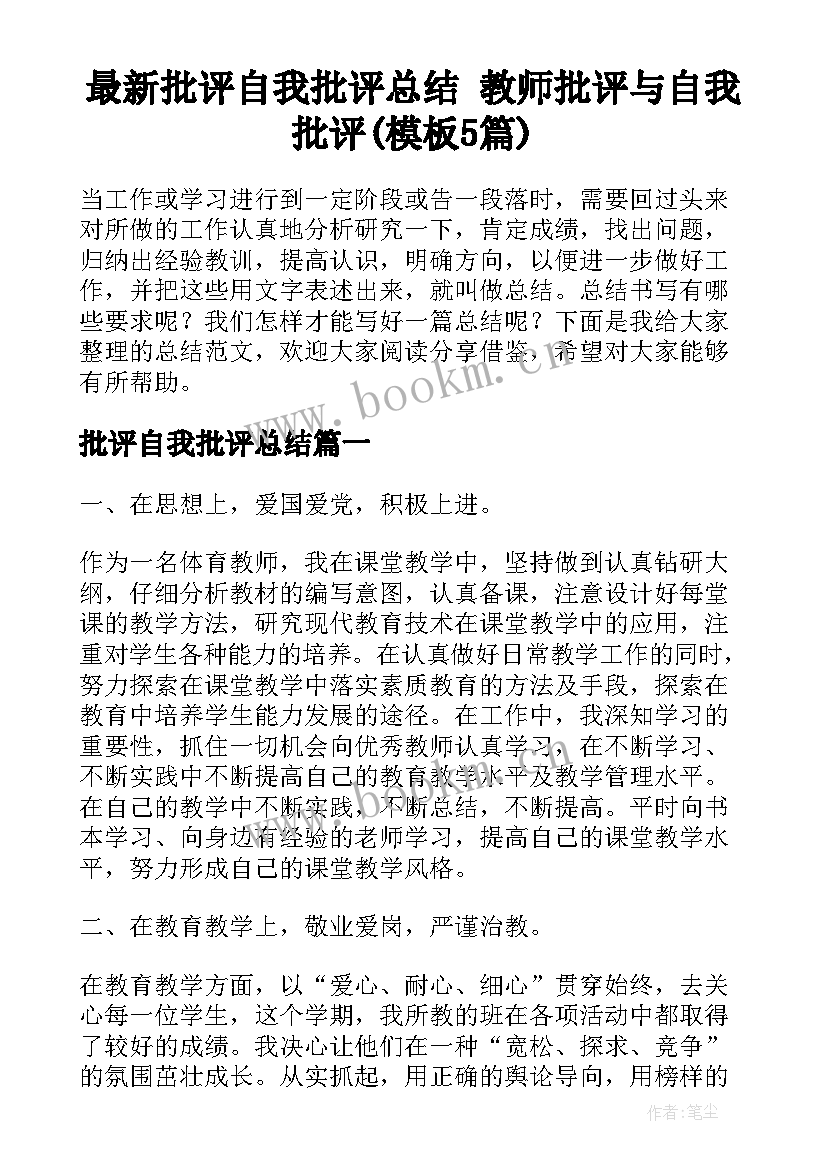 最新批评自我批评总结 教师批评与自我批评(模板5篇)