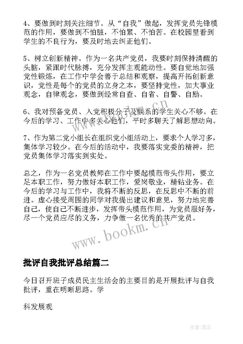 最新批评自我批评总结 教师批评与自我批评(模板5篇)